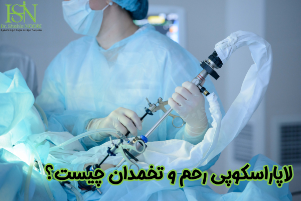 لاپاراسکوپی رحم و تخمدان چیست؟