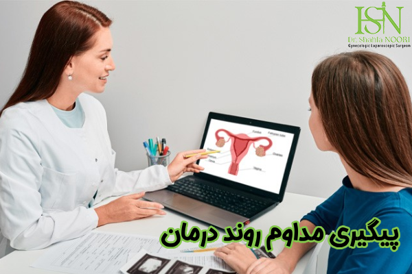 پیگیری مداوم روند درمان