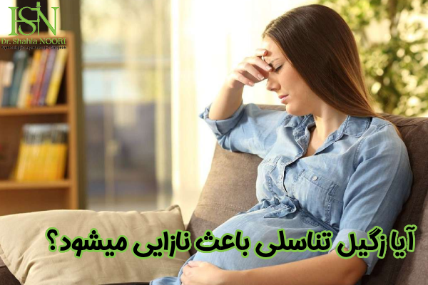 آیا زگیل تناسلی باعث نازایی زنان می شود؟