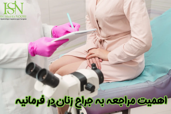 اهمیت مراجعه به بهترین جراح زنان در فرمانیه