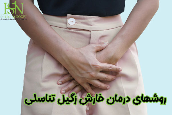 درمان خارش زگیل تناسلی