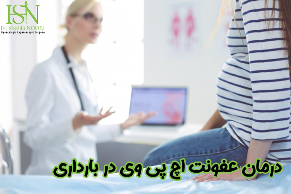 درمان عفونت اچ پی وی در بارداری