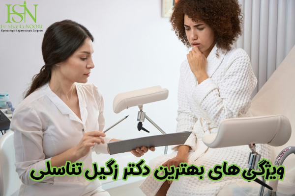 ویژگی های بهترین دکتر زگیل تناسلی