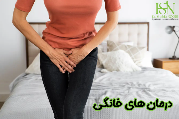 درمان های خانگی