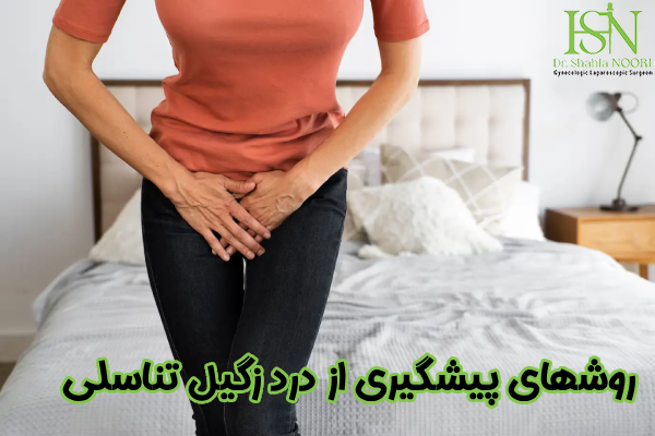 پیشگیری از درد زگیل تناسلی