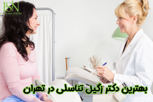 بهترین دکتر زگیل تناسلی در تهران