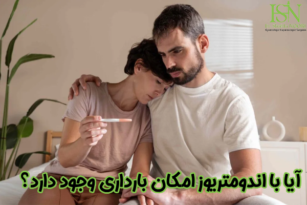 اندومتریوز بارداری
