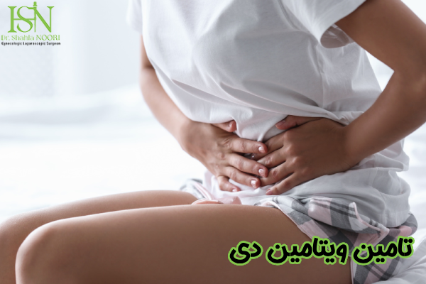 تامین ویتامین D
