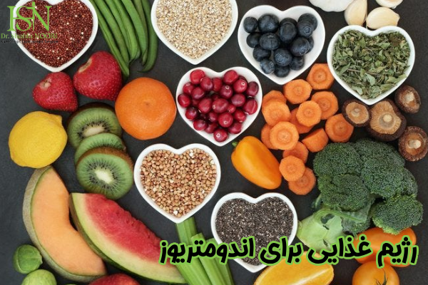 رژیم غذایی برای درمان اندومتریوز