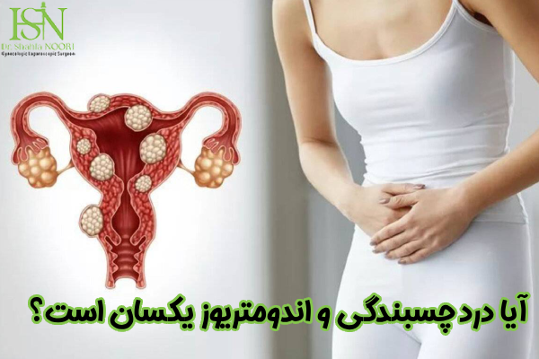 درد اندومتریوز و چسبندگی