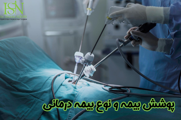 پوشش بیمه و نوع بیمه