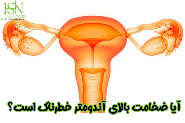 آیا ضخامت بالای آندومتر خطرناک است؟