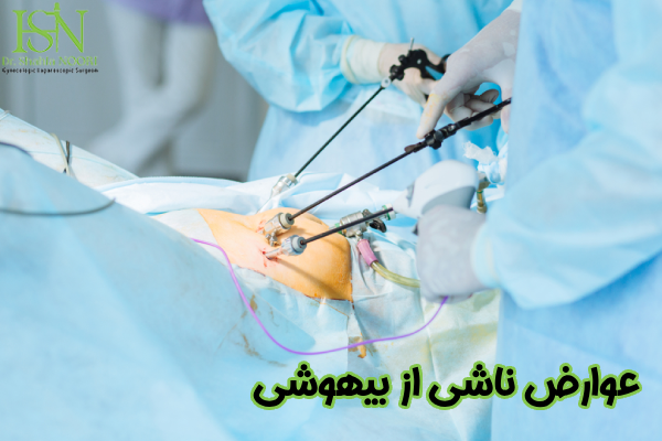 عوارض ناشی از بیهوشی