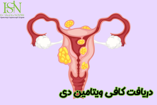 دریافت کافی ویتامین D
