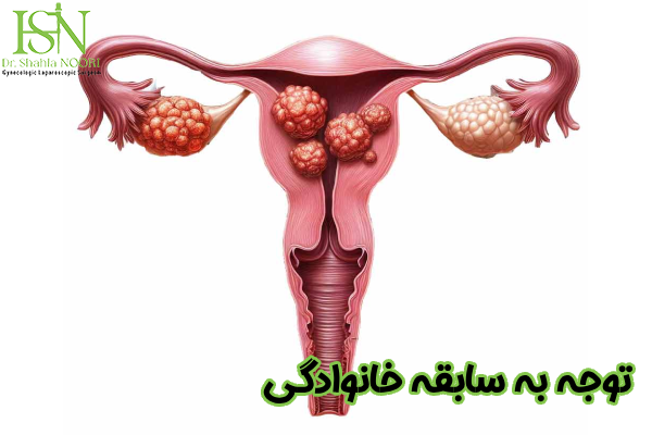 توجه به سابقه خانوادگی