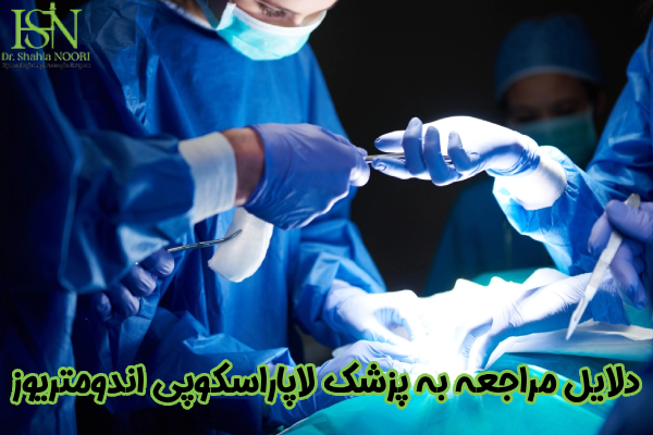 دلایل مراجعه به پزشک اندومتریوز