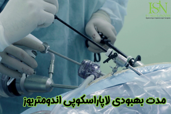 دوره نقاهت لاپاراسکوپی اندومتریوز