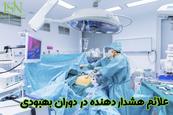 علائم هشداردهنده در دوران بهبودی
