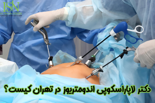 دکتر لاپاراسکوپی در تهران کیست؟