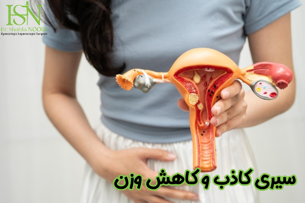سیری کاذب و کاهش وزن