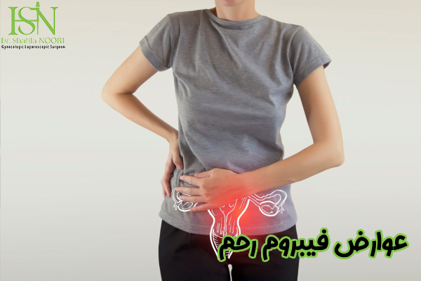 خطرات فیبروم رحم