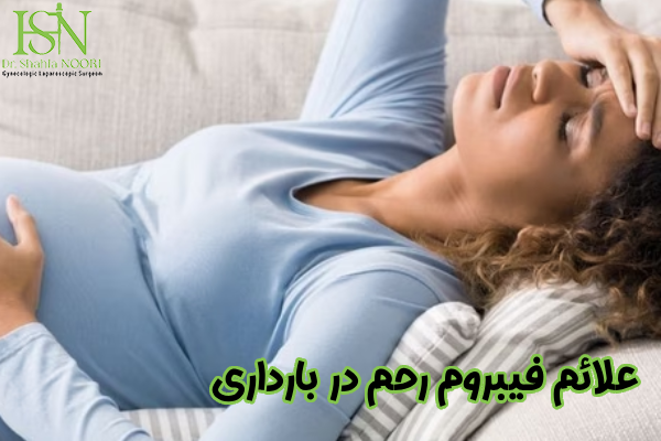 علائم فیبروم رحم در بارداری