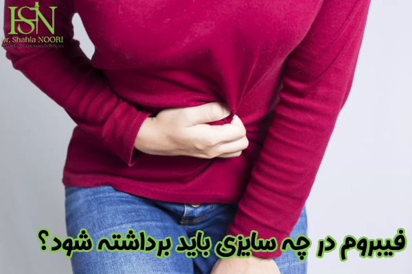 فیبروم چه سایزی باید برداشته شود؟