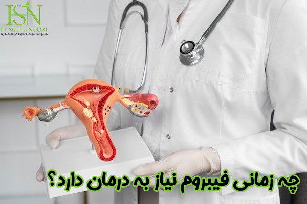 چه زمانی فیبروم نیاز به درمان دارد؟